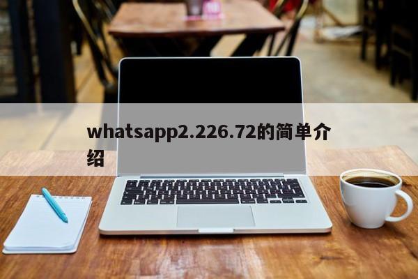 whatsapp2.226.72的简单介绍