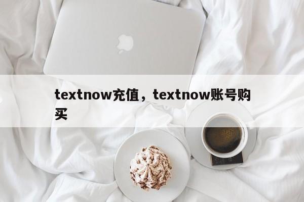 textnow充值,textnow账号购买