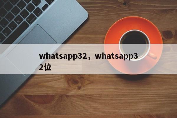 whatsapp32，whatsapp32位