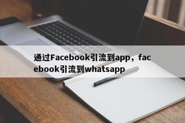 通过Facebook引流到app,facebook引流到whatsapp