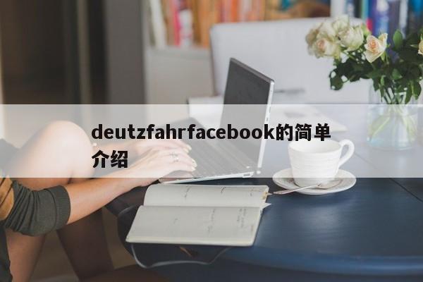 deutzfahrfacebook的简单介绍