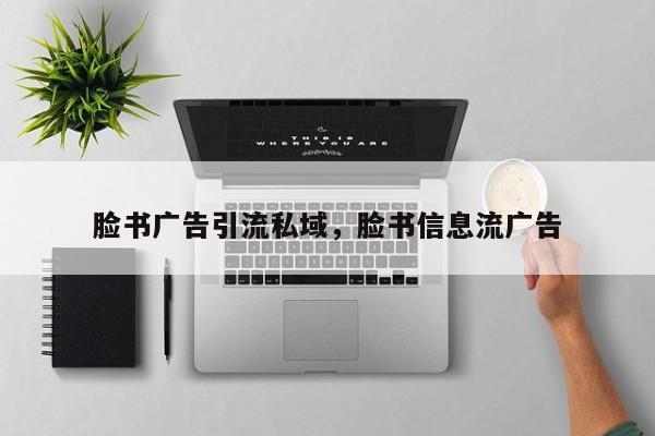 脸书广告引流私域，脸书信息流广告