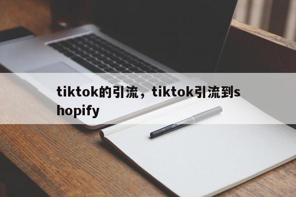 tiktok的引流,tiktok引流到shopify