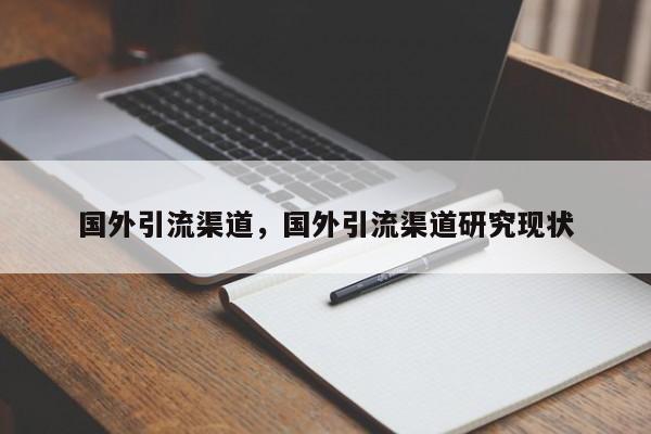 国外引流渠道,国外引流渠道研究现状