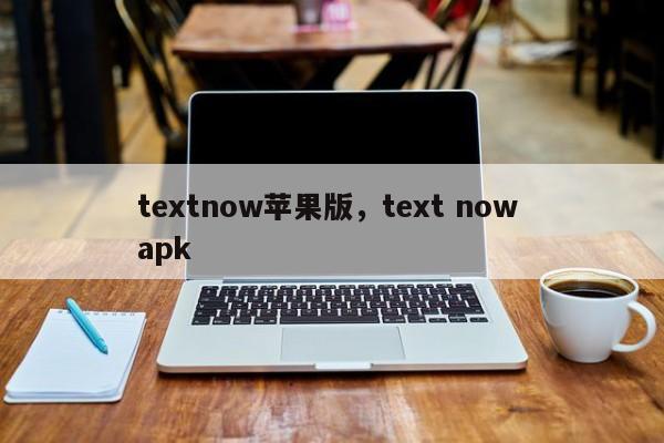 textnow苹果版,text now apk