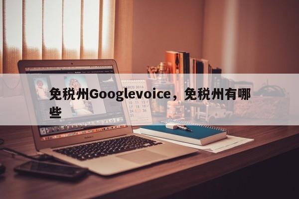 免税州Googlevoice,免税州有哪些