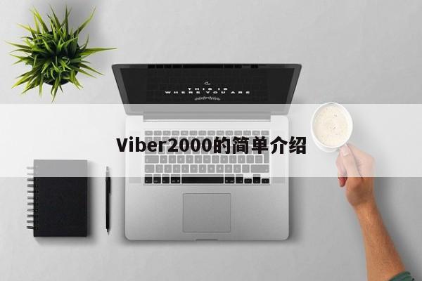 Viber2000的简单介绍