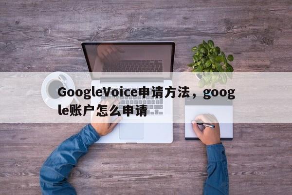 GoogleVoice申请方法,google账户怎么申请