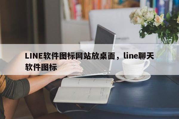 LINE软件图标网站放桌面,line聊天软件图标
