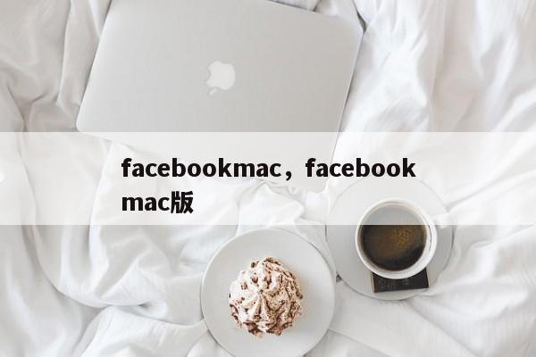 facebookmac,facebookmac版