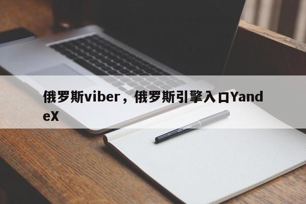 俄罗斯viber，俄罗斯引擎入口YandeX