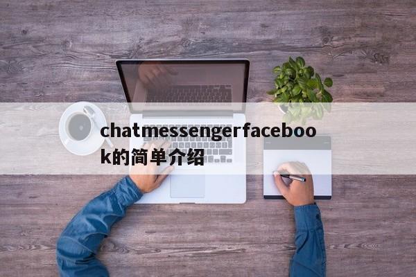 chatmessengerfacebook的简单介绍