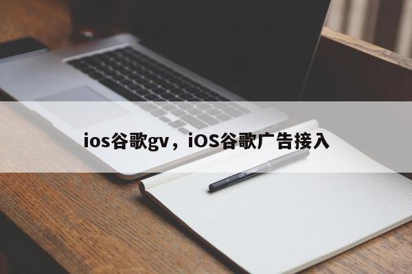 ios谷歌gv,iOS谷歌广告接入
