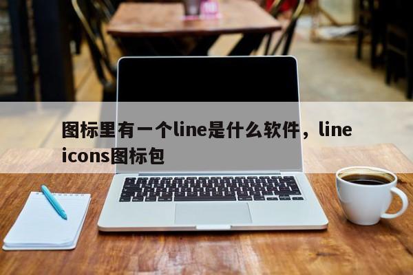 图标里有一个line是什么软件,lineicons图标包