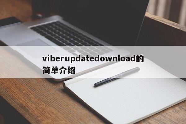viberupdatedownload的简单介绍