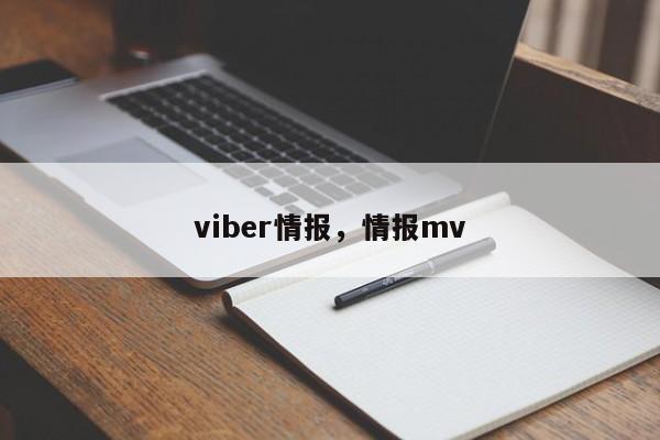 viber情报,情报mv