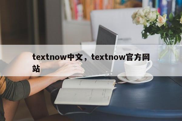 textnow中文，textnow官方网站