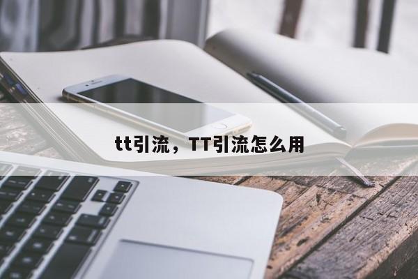 tt引流，TT引流怎么用