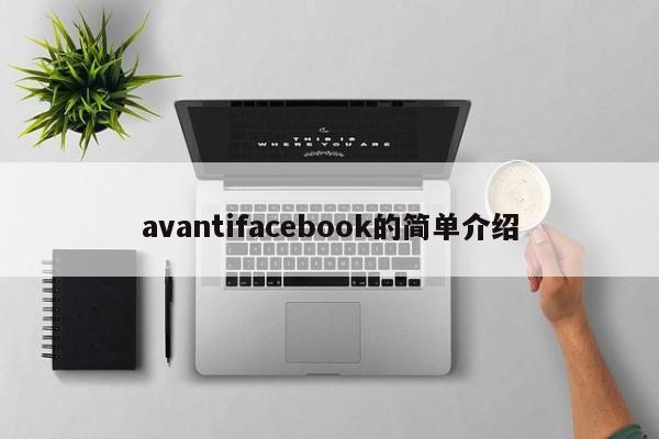 avantifacebook的简单介绍