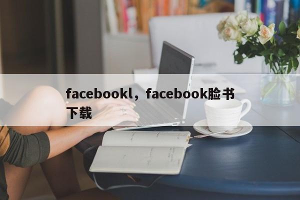 facebookl,facebook脸书下载