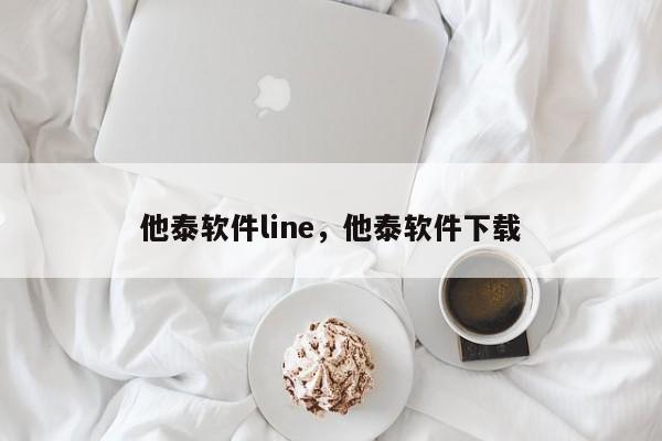 他泰软件line，他泰软件下载