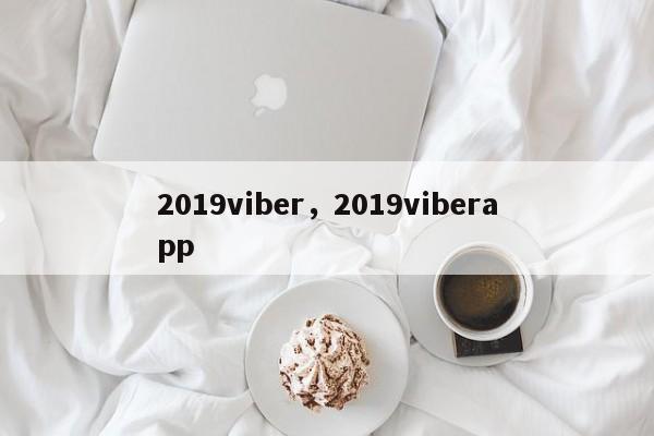 2019viber,2019viberapp