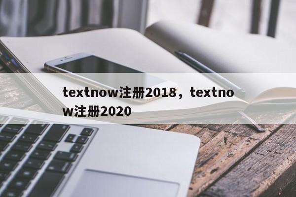 textnow注册2018,textnow注册2020