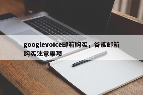 googlevoice邮箱购买,谷歌邮箱购买注意事项