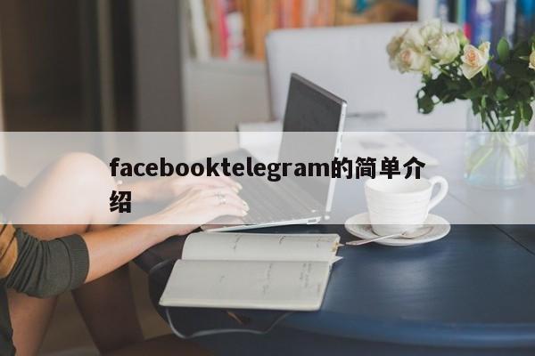 facebooktelegram的简单介绍