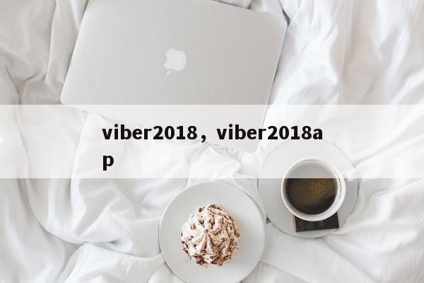 viber2018，viber2018ap