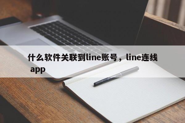 什么软件关联到line账号,line连线 app