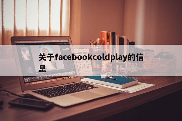 关于facebookcoldplay的信息