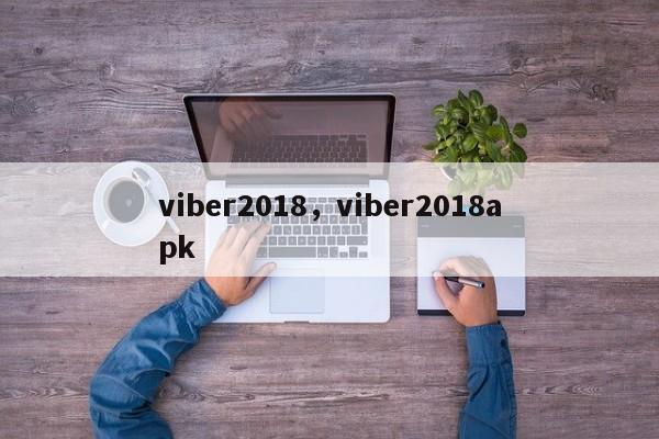 viber2018,viber2018apk