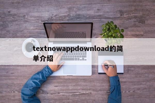 textnowappdownload的简单介绍
