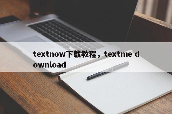 textnow下载教程,textme download