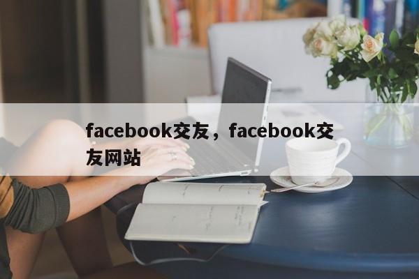 facebook交友,facebook交友网站