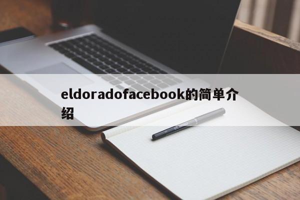eldoradofacebook的简单介绍