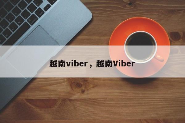 越南viber,越南Viber
