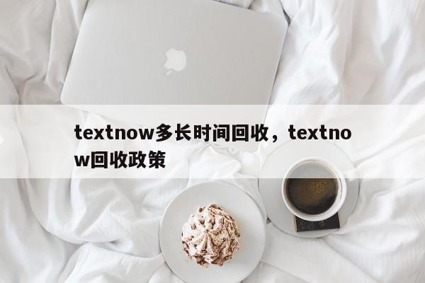 textnow多长时间回收,textnow回收政策