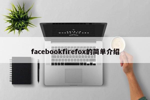 facebookfirefox的简单介绍