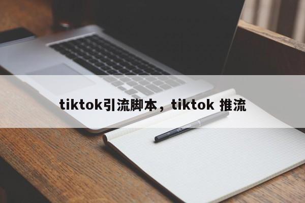 tiktok引流脚本，tiktok 推流