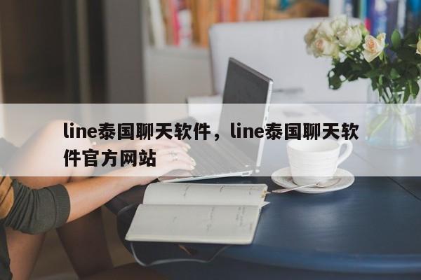 line泰国聊天软件，line泰国聊天软件官方网站