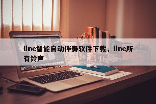 line智能自动伴奏软件下载,line所有铃声