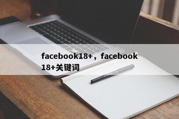 facebook18+，facebook18+关键词