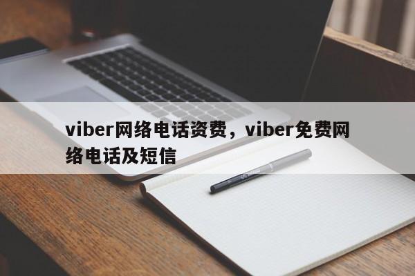 viber网络电话资费,viber免费网络电话及短信