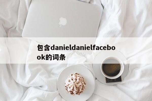 包含danieldanielfacebook的词条