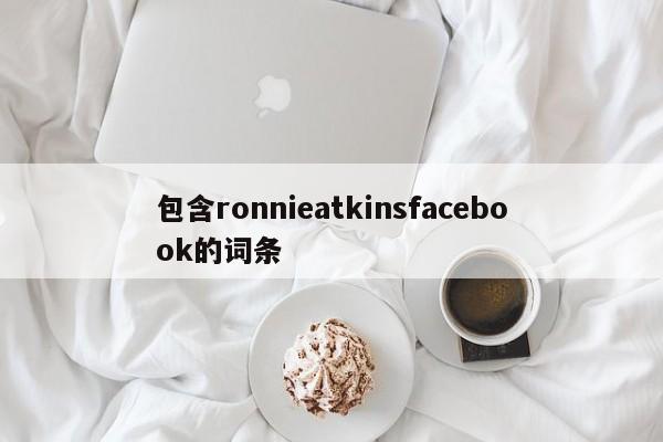 包含ronnieatkinsfacebook的词条