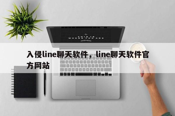 入侵line聊天软件,line聊天软件官方网站