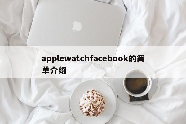 applewatchfacebook的简单介绍