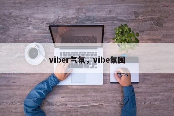 viber气氛,vibe氛围